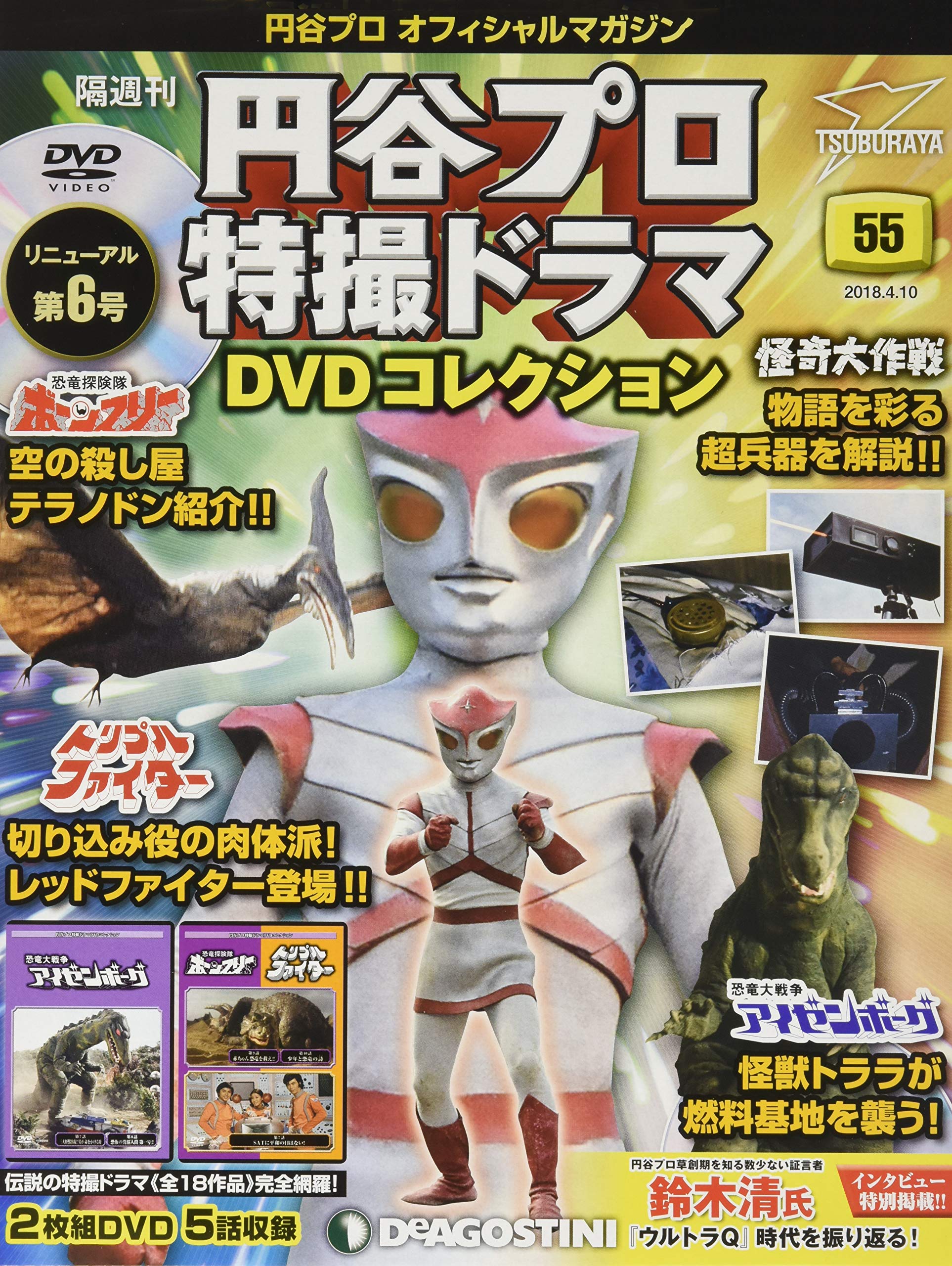 Amazon.co.jp: 円谷プロ特撮ドラマDVD 55号 [分冊百科] (DVD付) (円谷