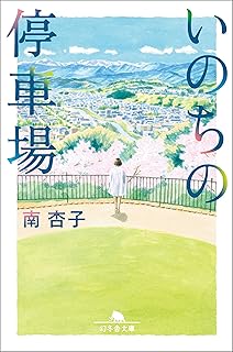 いのちの停車場 (幻冬舎文庫)