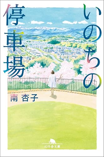 いのちの停車場 (幻冬舎文庫)