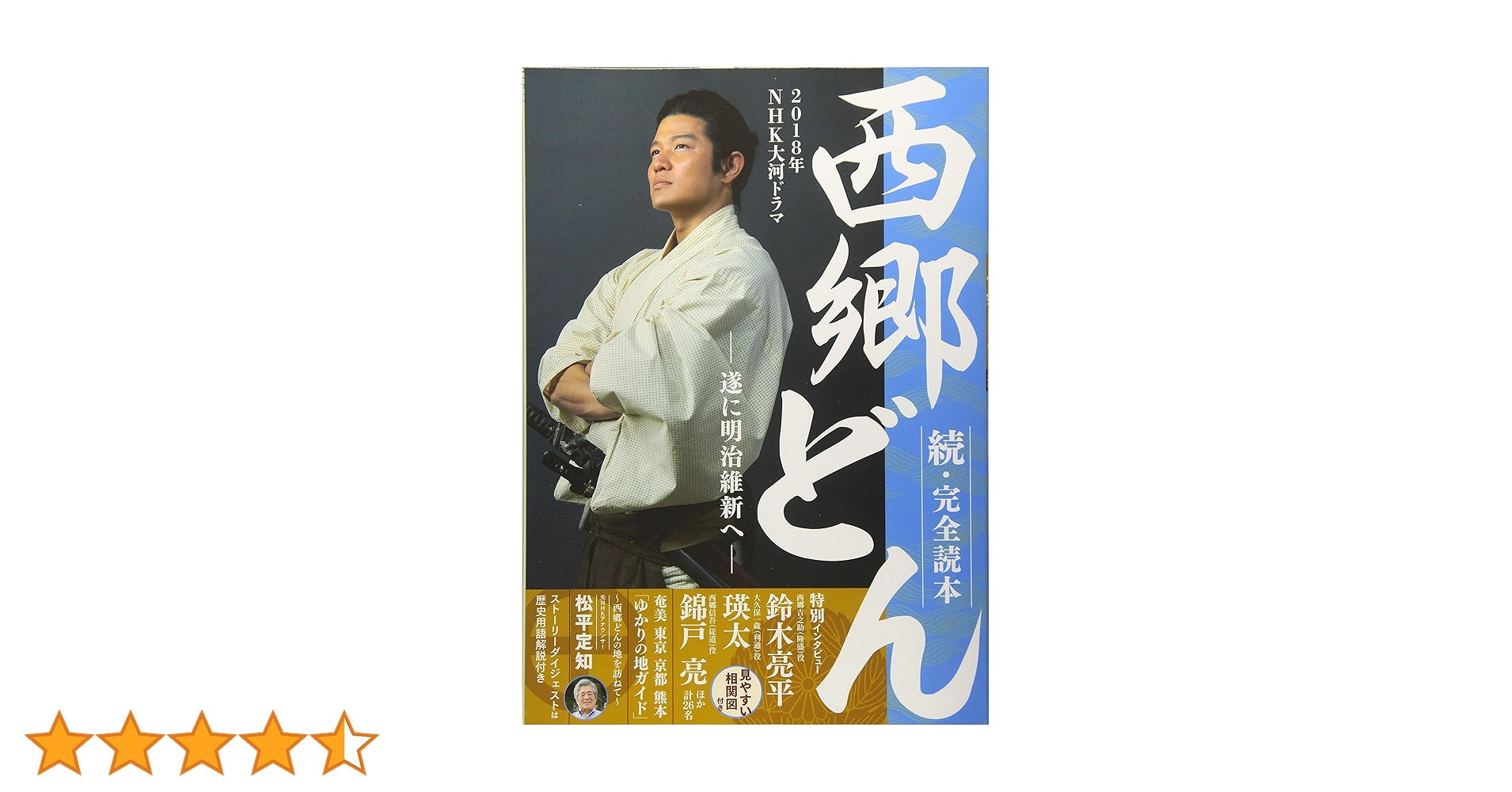 非売品NHK大河ドラマ 「西郷どん」鎌倉谷戸 下町切子 Amazon.co.jp: 西郷(せご)どん 前編 : おもちゃ