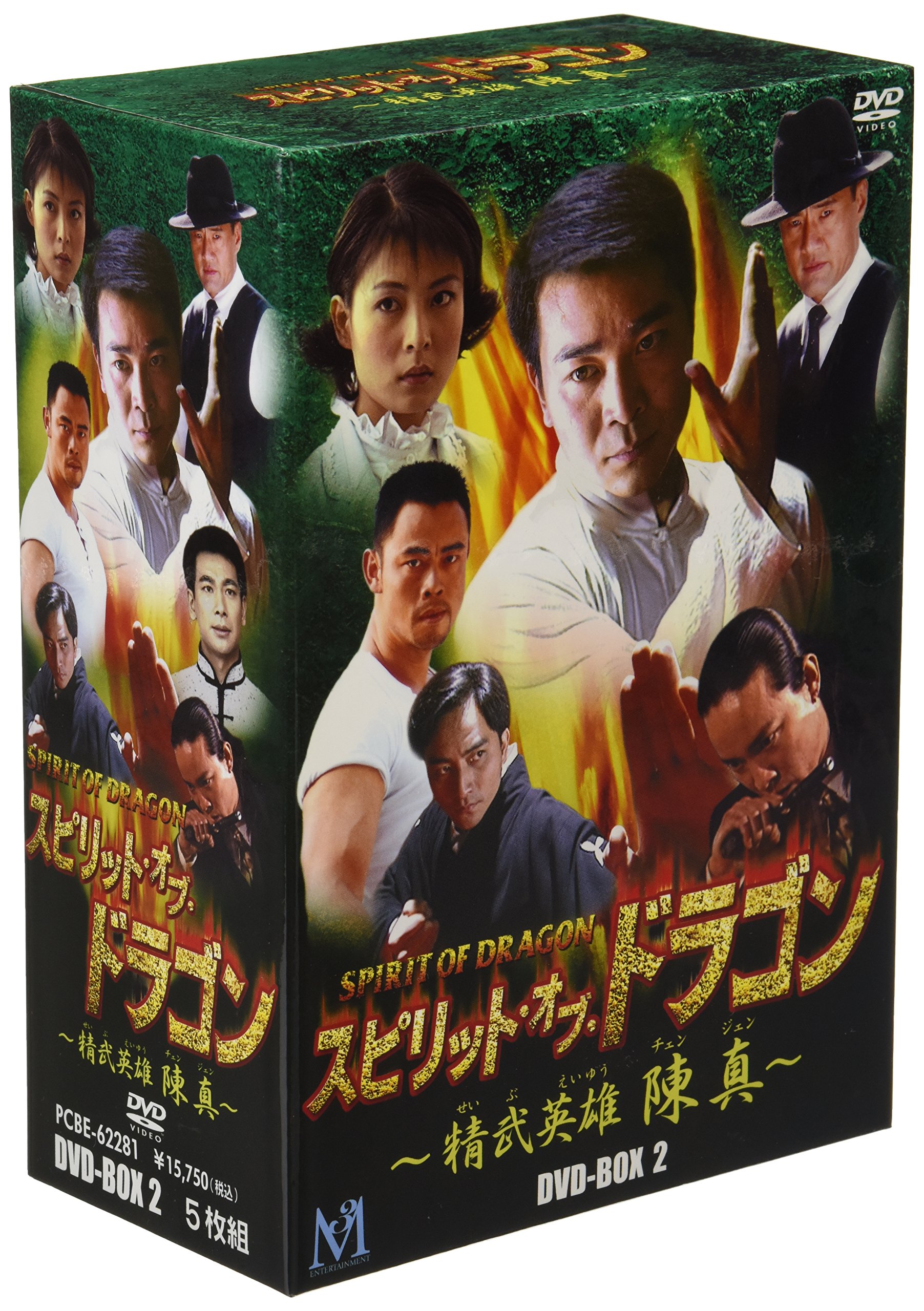 Amazon.co.jp: スピリット・オブ・ドラゴン ~精武英雄 陳真 DVD-BOX 2