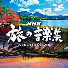 NHK 旅の音楽集 ～旅に出たくなる24の理由～