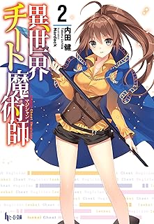 異世界チート魔術師　２ (ヒーロー文庫)