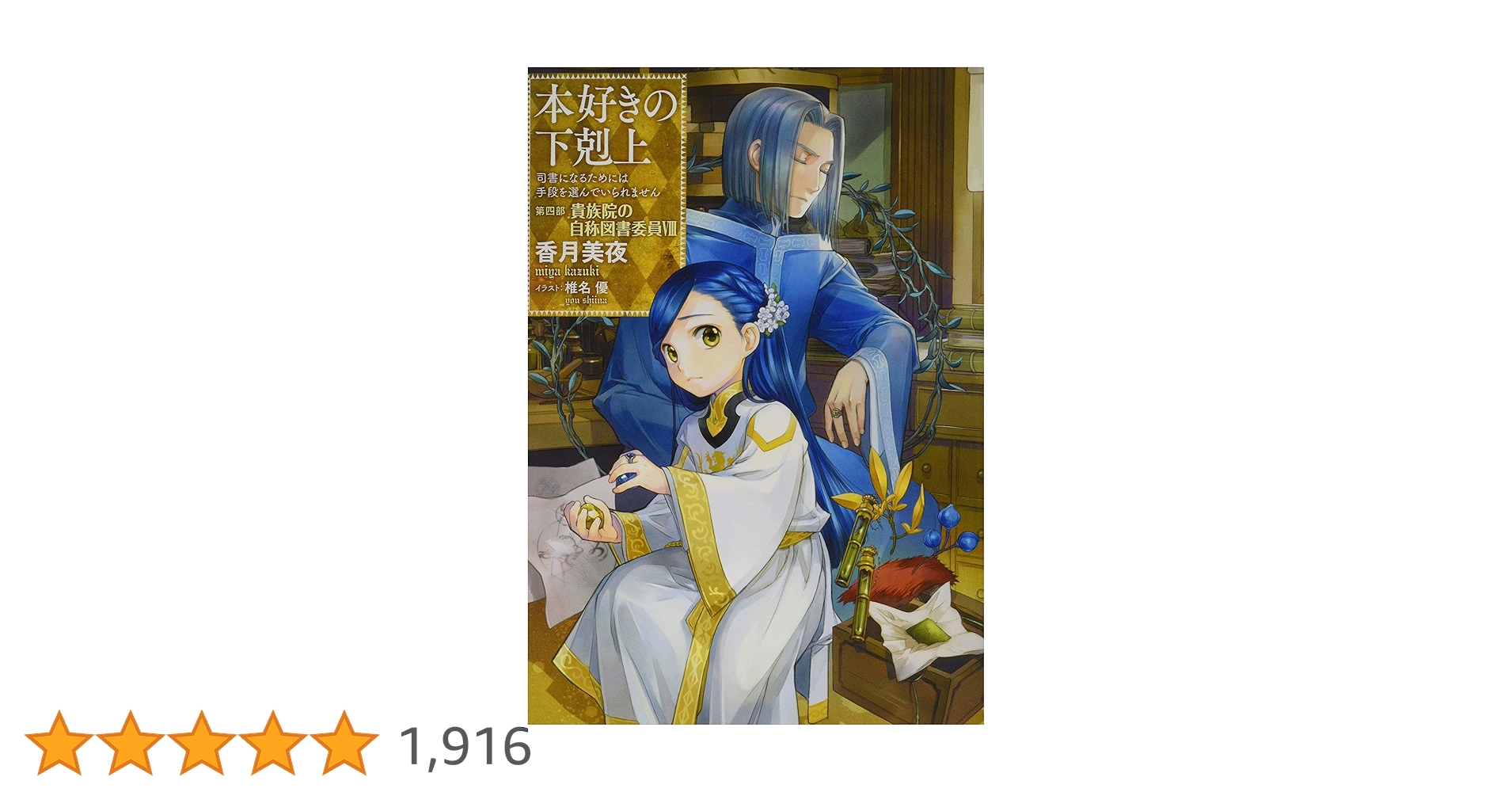 小説20巻】本好きの下剋上~司書になるためには手段を選んでいられませ 小説20巻】本好きの下剋上~司書になるためには手段を選んでいられませ
