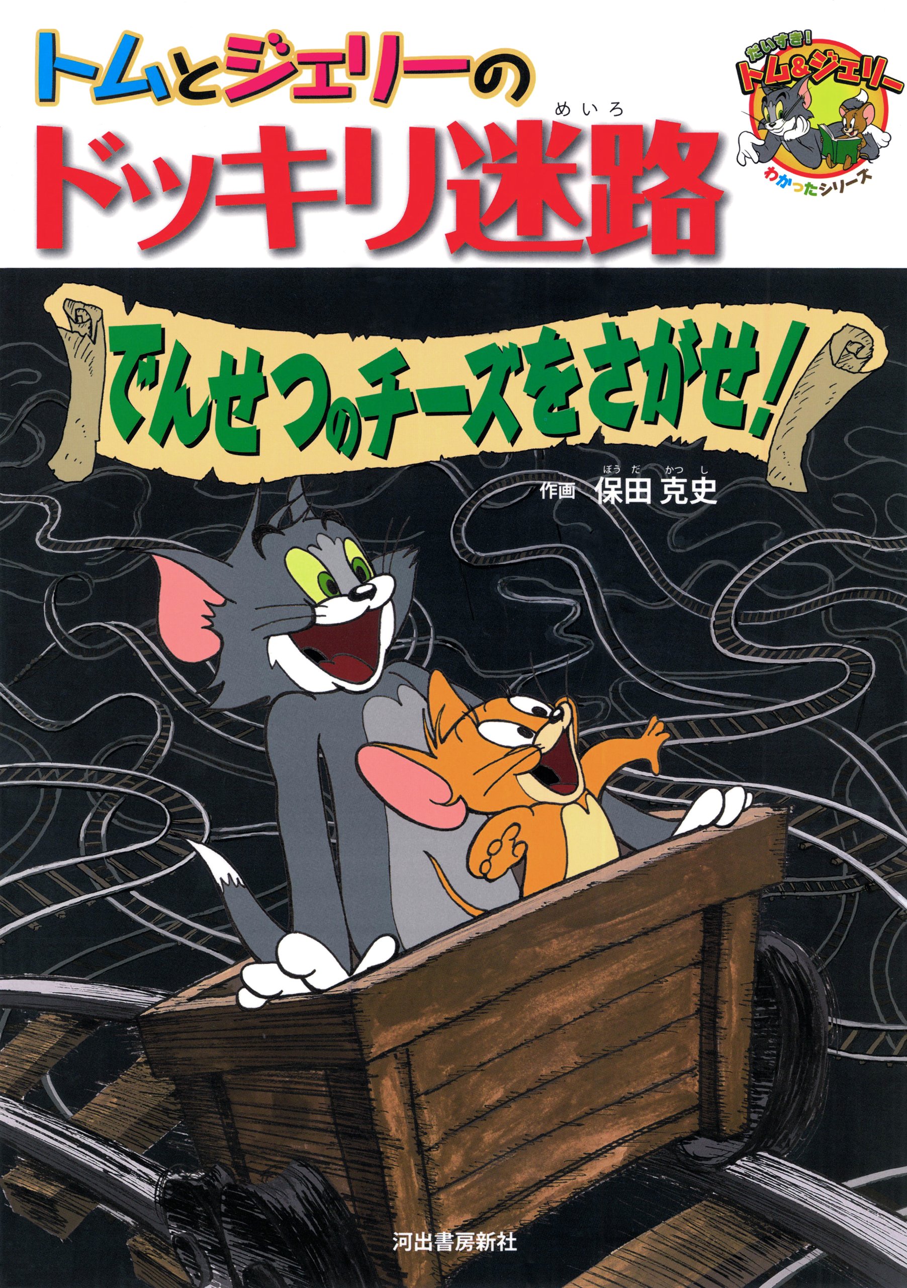 Amazon.co.jp: トムとジェリーのドッキリ迷路 でんせつのチーズを
