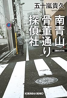 南青山骨董通り探偵社 (光文社文庫)