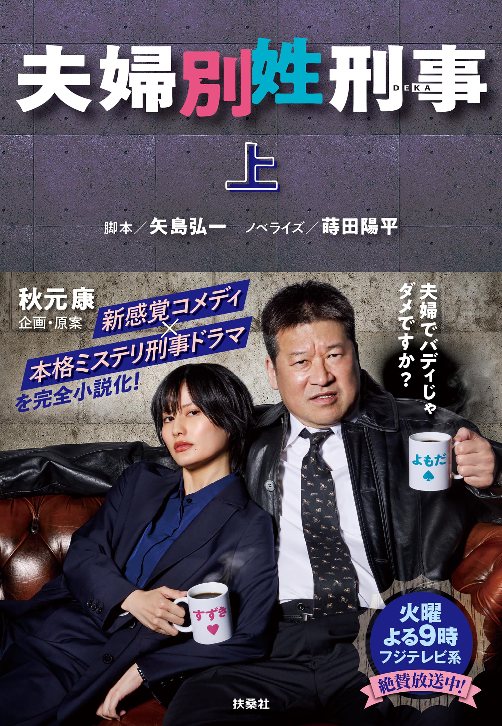 Amazon.co.jp: 夫婦別姓刑事（上） (扶桑社文庫 や 14-1) : 矢島弘一