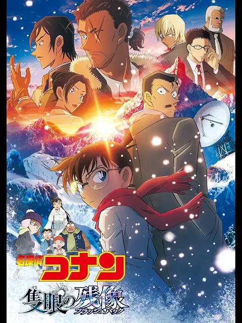 名探偵コナン 隻眼の残像(フラッシュバック)