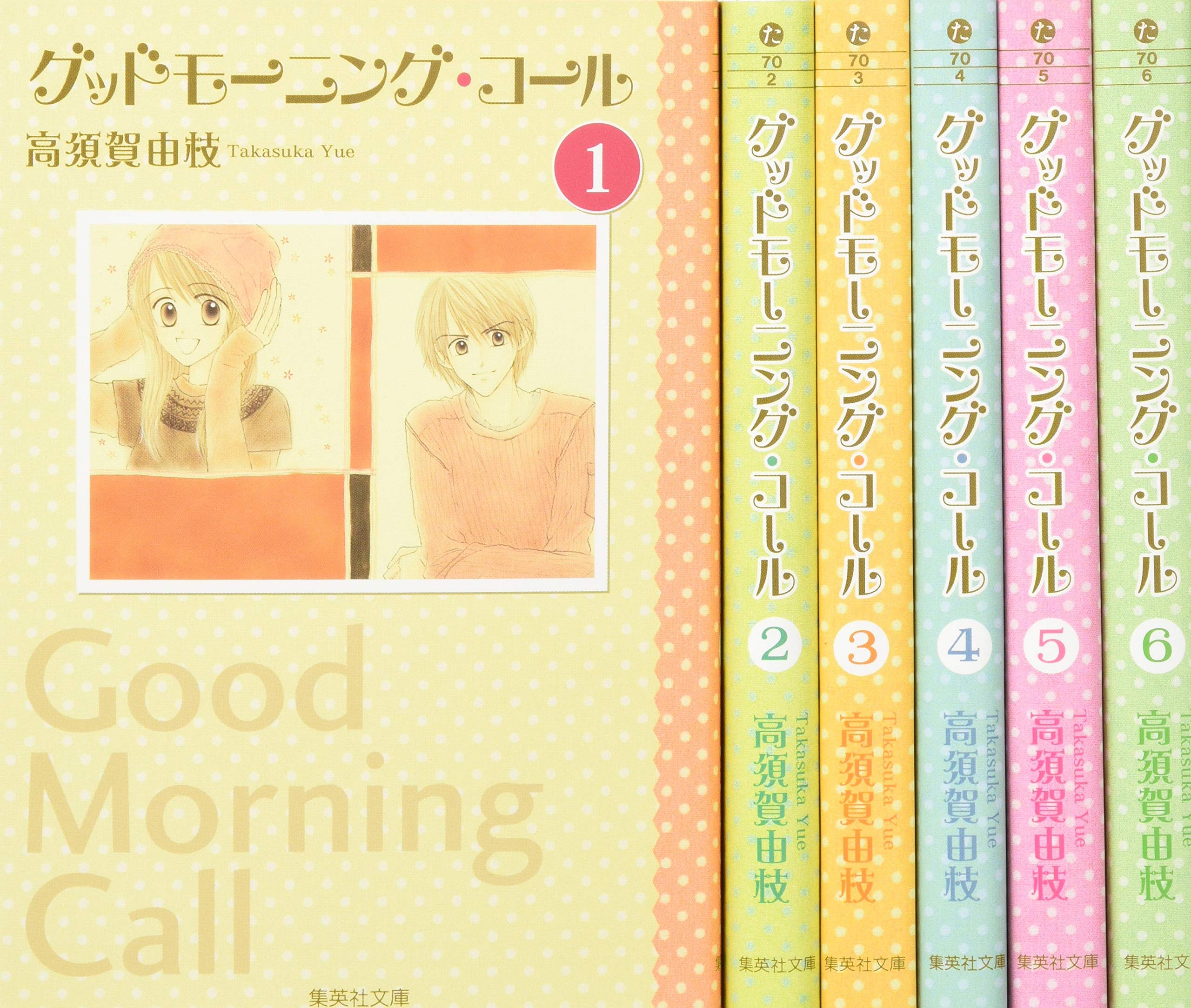 グッドモーニング コール 文庫版 コミック 全6巻完結セット 集英社文庫 コミック版 高須賀 由枝 本 通販 Amazon
