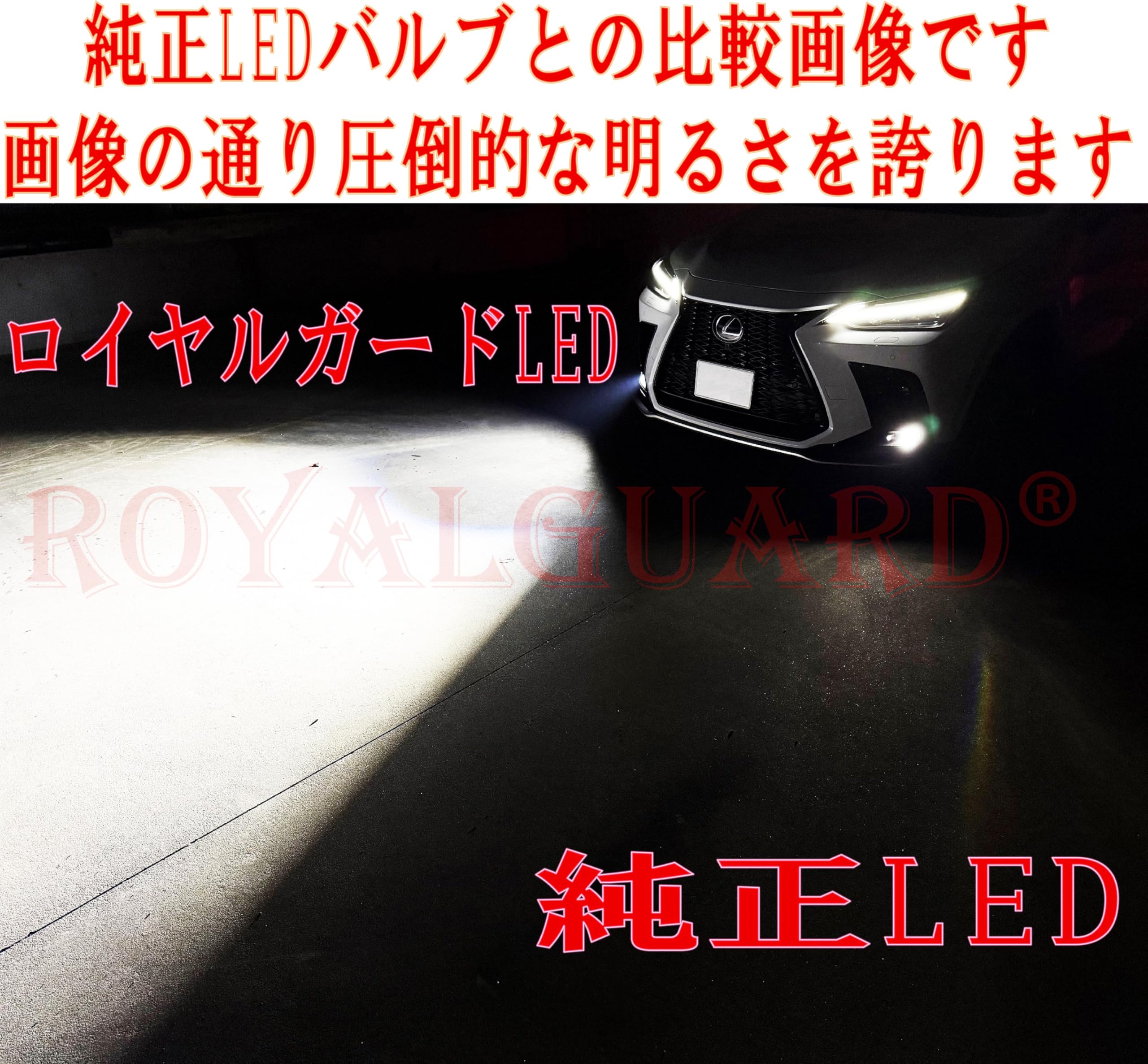 日本ブランド ロイヤルガード L1B LEDフォグ ホワイト 純正LED交換 