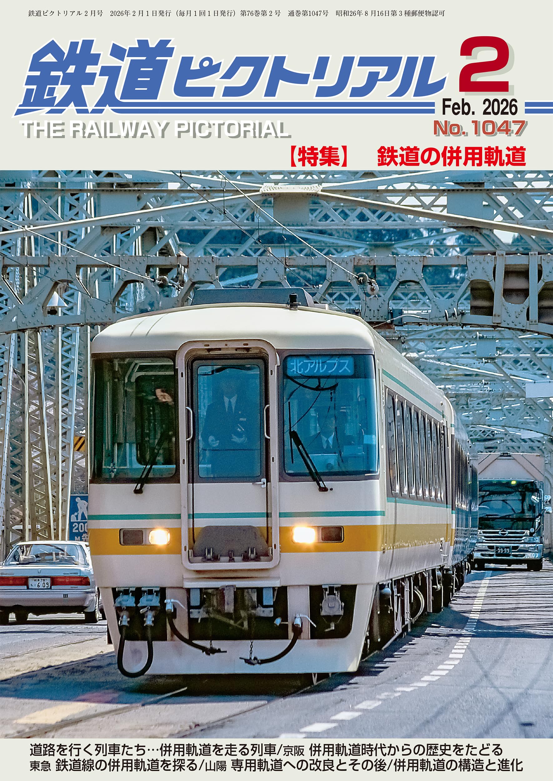 送料込　★鉄道ファン　鉄道ピクトリアル　80冊以上纏めて 送料込☆鉄道ファン鉄道ピクトリアル80冊以上纏めて