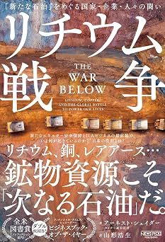 リチウム戦争:「新たな石油」をめぐる国家・企業・人々の闘い(仮)