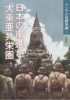 【中古】 東南アジアから見た近現代日本 「南進」・占領・脱植民地化をめぐる歴史認識/岩波書店/後藤乾一 近代日本の「南進」と沖縄／後藤 乾一｜岩波現代全書 - 岩波書店