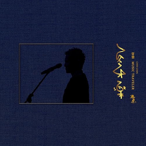 我在夜裡偷看過一顆星星 feat.齊豫