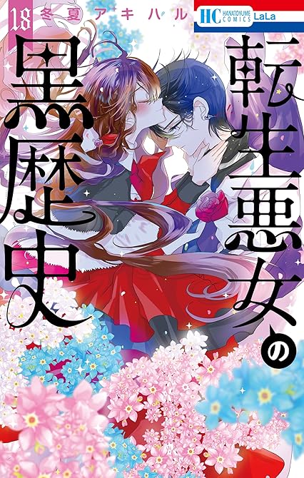 『転生悪女の黒歴史　18巻』の表紙イラスト 電子書籍 漫画