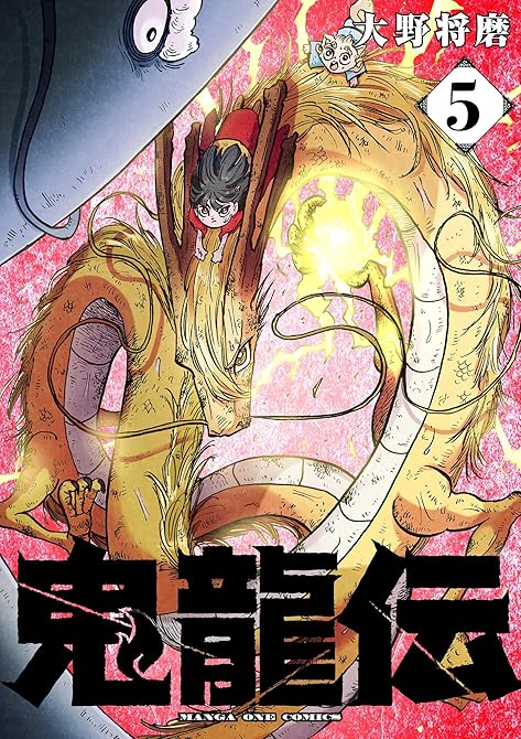 『鬼龍伝（５）』の表紙イラスト 電子書籍 漫画