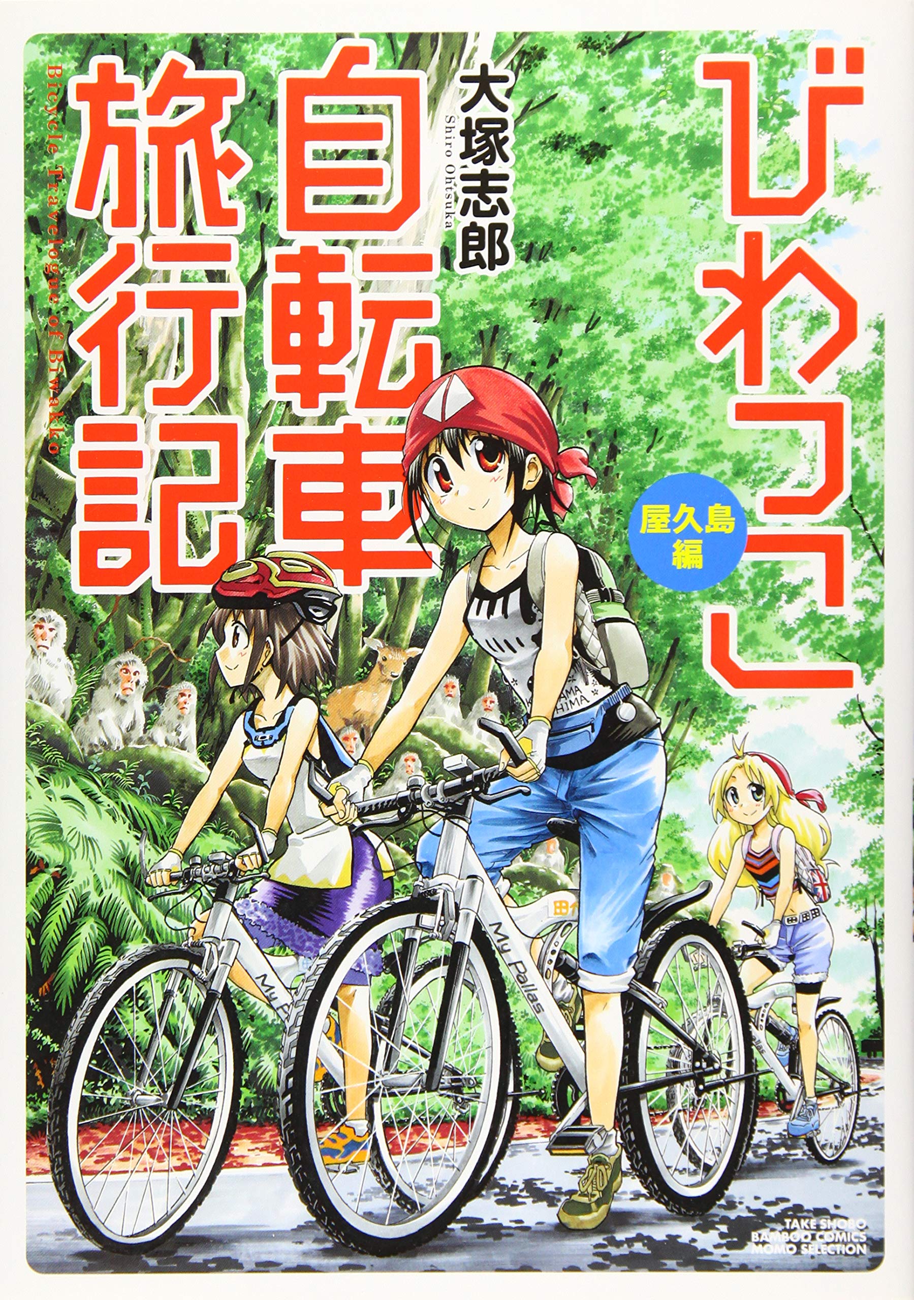 びわっこ自転車旅行記 屋久島編 (バンブー・コミックス MOMO SELECTION
