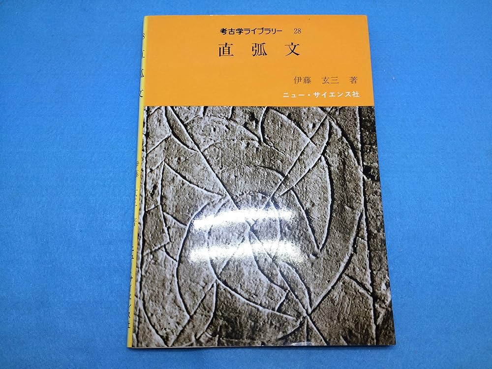 考古学ライブラリー　直弧文　著者　伊藤玄三　ニューサイエンス社　専門誌 直弧文 (1984年) (考古学ライブラリー〈28〉) | 伊藤 玄三 |本