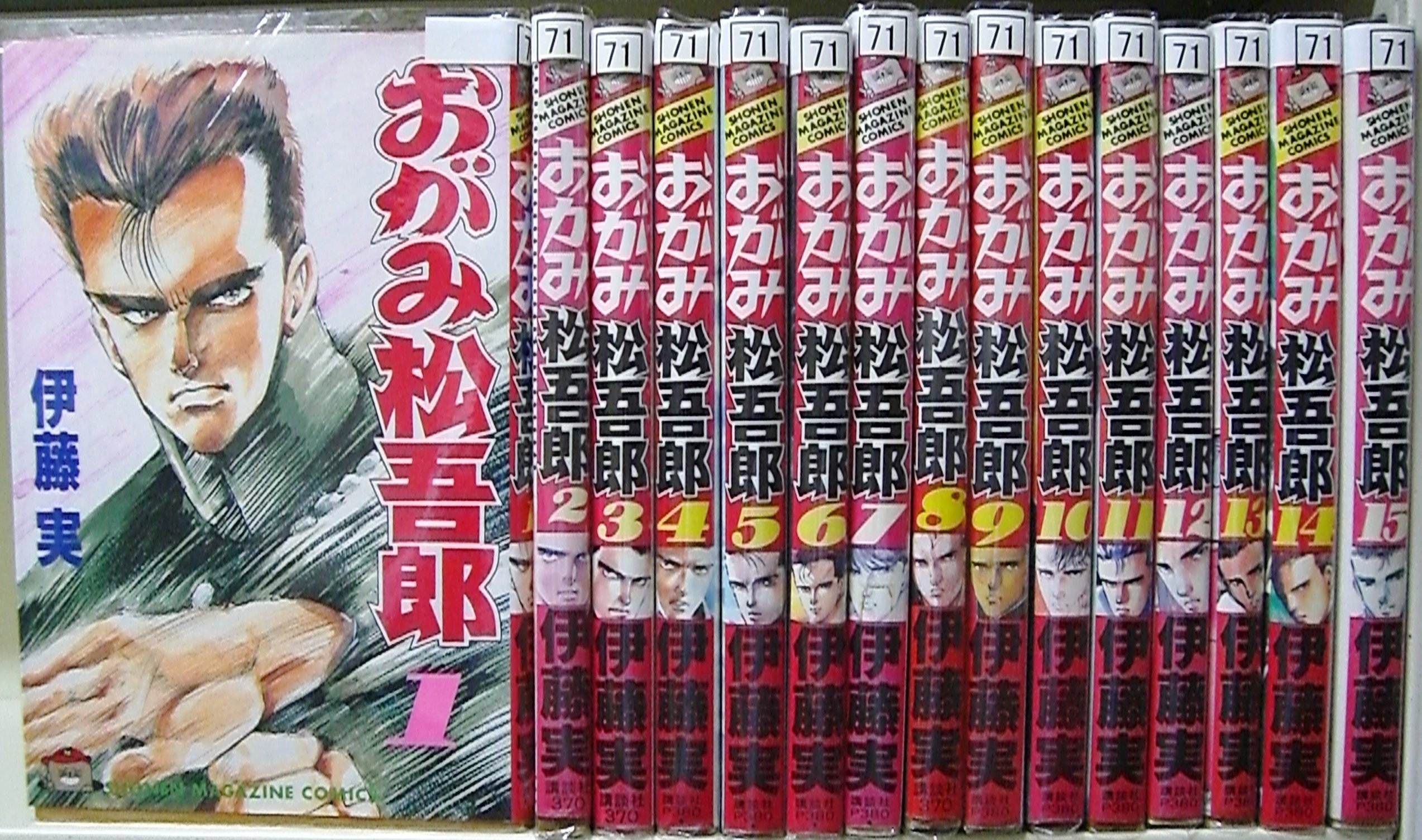 【中古】「非常に良い」おがみ松吾郎 全15巻完結 [マーケットプレイスセット] 91AU4erlbsL.jpg