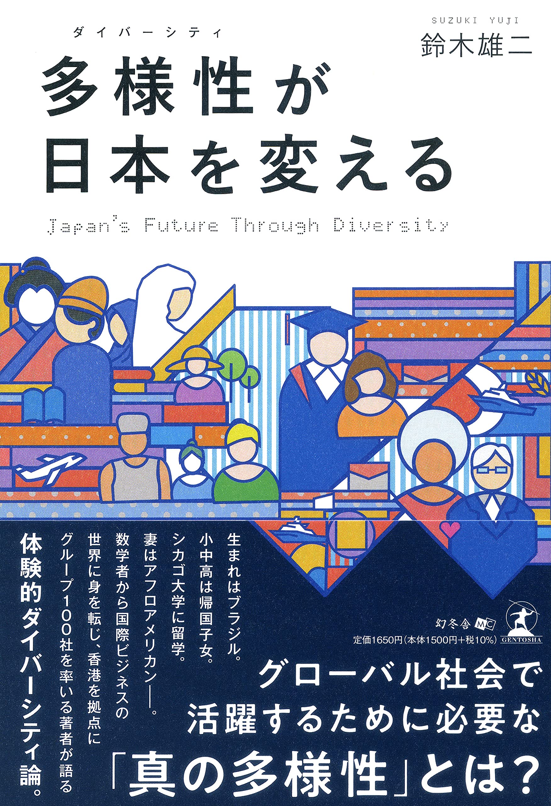 多様性が日本を変える | 鈴木 雄二 |本 | 通販 | Amazon