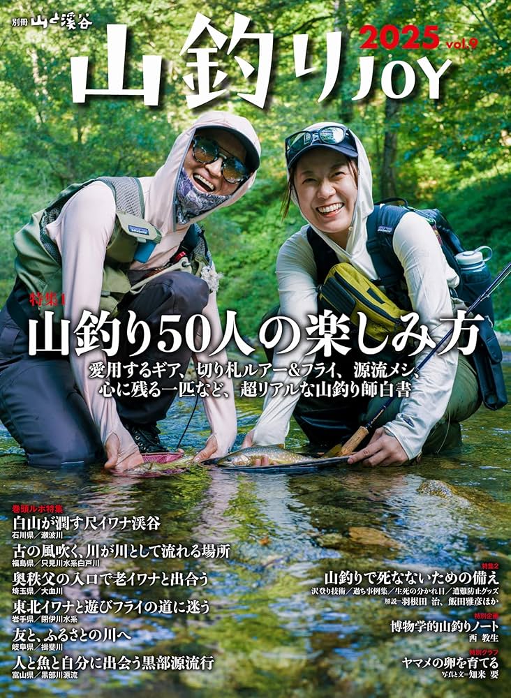 山釣りJOY 2025 vol.9「山釣り50人の楽しみ方」 (別冊山と溪谷