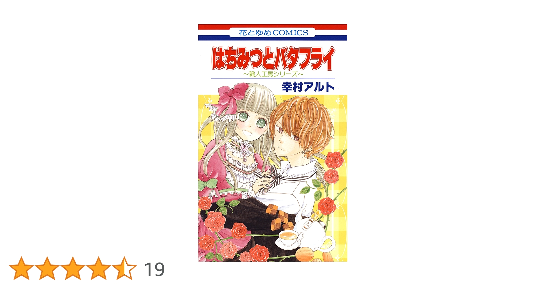 白泉社 - はちみつとバタフライ 職人工房シリーズ 短編集 初版 第1刷/花とゆめ ふろく 白泉社 - はちみつとバタフライ 職人工房シリーズ 短編集 初版