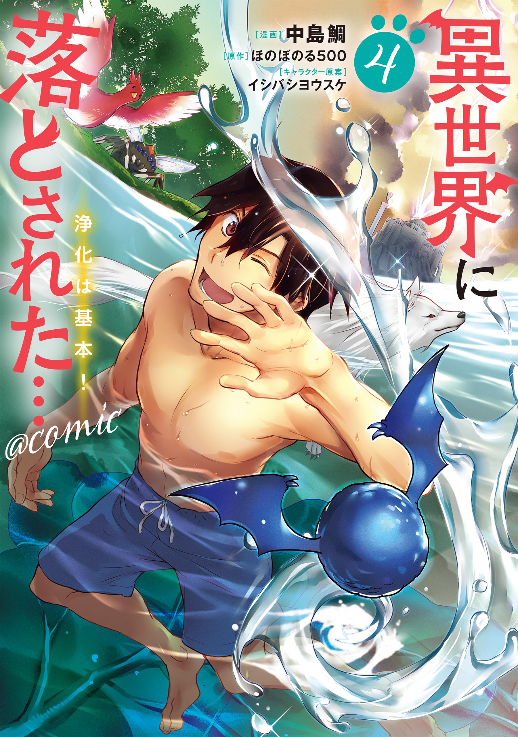 異世界に落とされた…浄化は基本！＠COMIC 第4巻 (コロナ・コミックス
