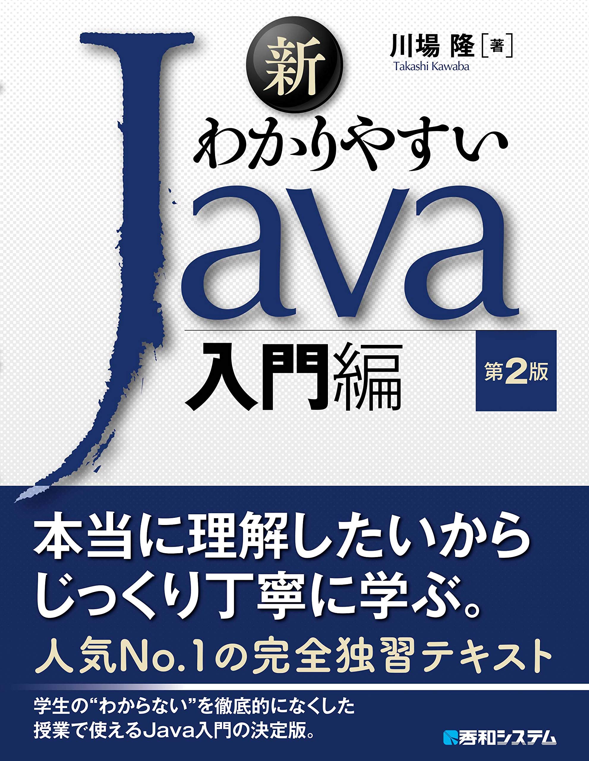 新わかりやすいJava 入門編 第2版 | 隆, 川場 |本 | 通販 | Amazon