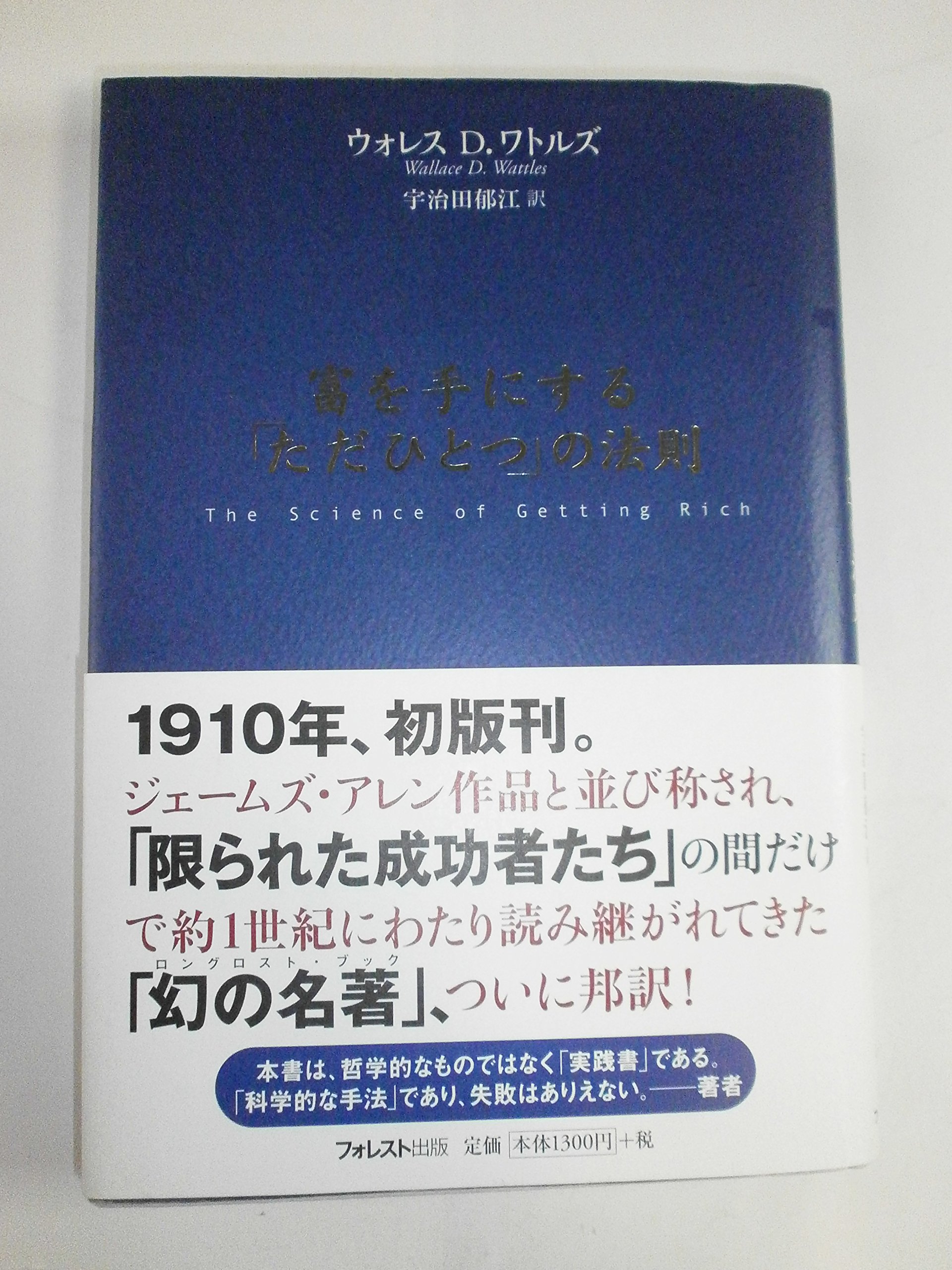 富を手にする「ただひとつ」の法則 | ウォレス・D・ワトルズ, 宇治田