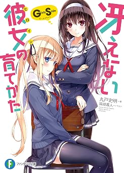冴えない彼女の育てかた Girls Sideの表紙