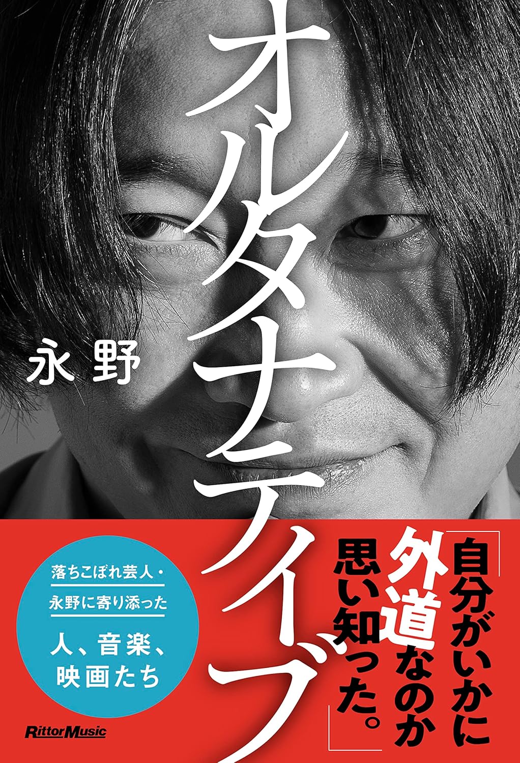 オルタナティブ (リットーミュージック)