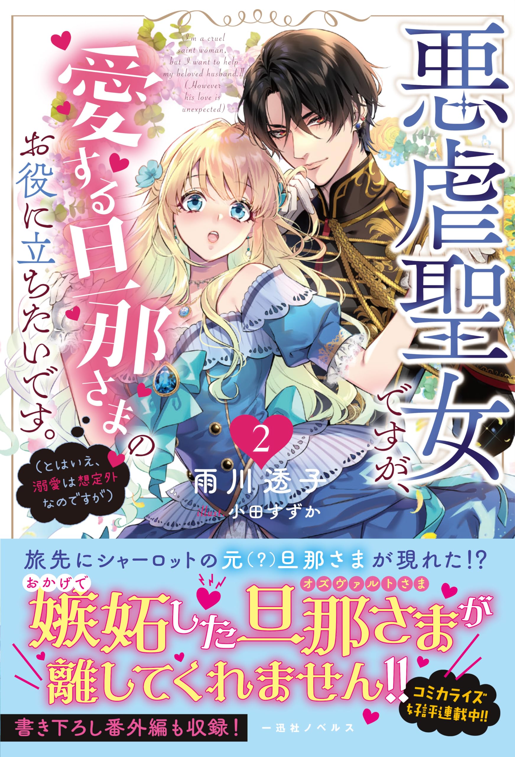 ち*ー様 悪虐聖女ですが、愛する旦那さまのお役に立ちたいです。　3巻直筆イラスト Amazon.co.jp: 悪虐聖女ですが、愛する旦那さまのお役に立ちたいです