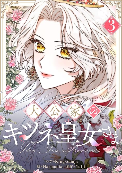 『大公家のキツネ皇女さま 3』の表紙イラスト 電子書籍 漫画