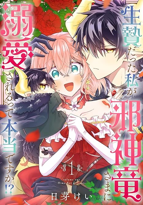 『生贄だった私が邪神竜さまに溺愛されるって本当ですか！？　1巻』の表紙イラスト 電子書籍 漫画