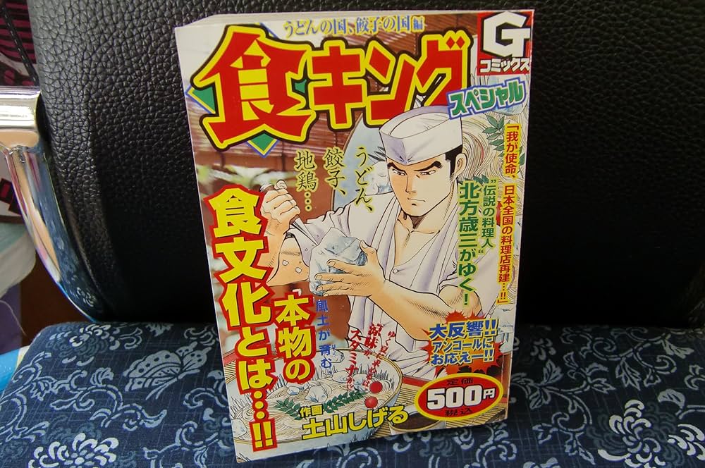 食キングスペシャル うどんの国、餃子の国編 (Gコミックス