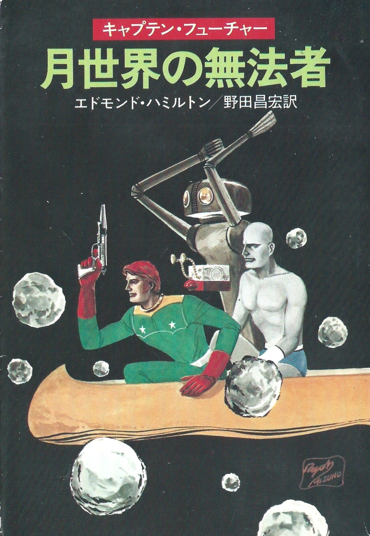 ★絵本　キャプテンフューチャー　エドモンド・ハミルトン/野田卓雄先生/東映動画 ☆絵本 キャプテンフューチャー エドモンド・ハミルトン/野田卓雄先生