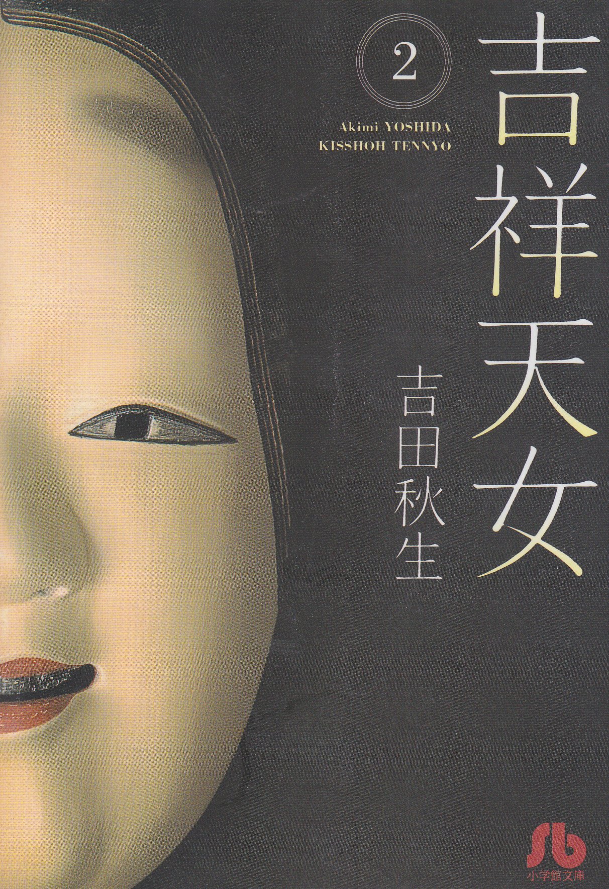 吉祥天女 きっしょうてんにょ 2 小学館文庫 よa 7 吉田 秋生 本 通販 Amazon