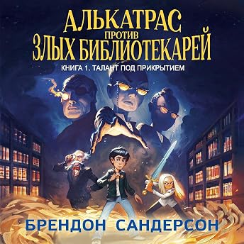 Алькатрас против злых Библиотекарей. Книга 1. Талант под прикрытием Аудиокнига автора Брендон Сандерсон episode artwork