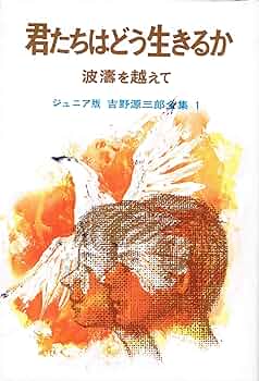 Amazon.co.jp: 君たちはどう生きるか―波涛を越えて (吉野源三郎