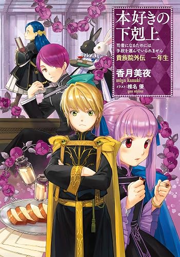 本好きの下剋上～司書になるためには手段を選んでいられません～貴族院外伝　一年生 (TOブックスラノベ)
