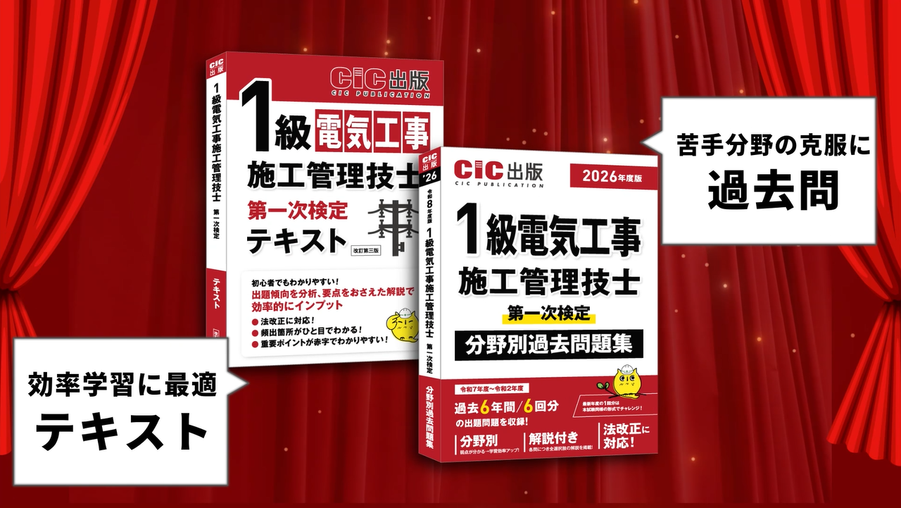 1級電気工事施工管理技士第一次検定 分野別過去問題集 (2026年度版