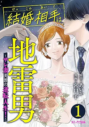 [宮口千xあいか] 結婚相手は地雷男～サレ妻美波の逆転人生！～ 第01巻