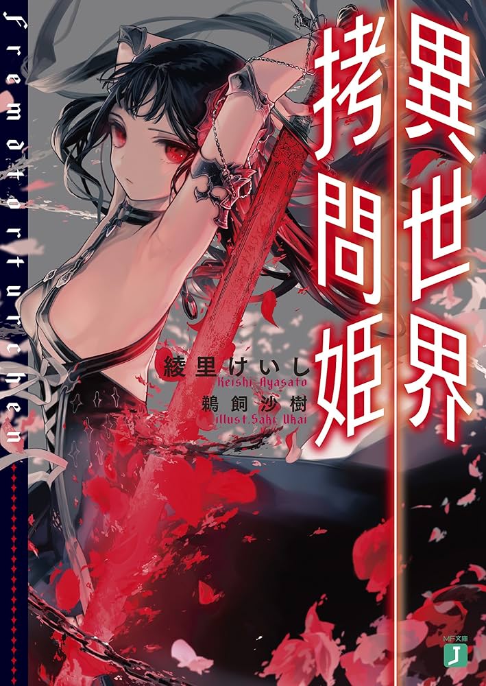 Amazon.co.jp: 異世界拷問姫 (MF文庫J) 電子書籍: 綾里 けいし