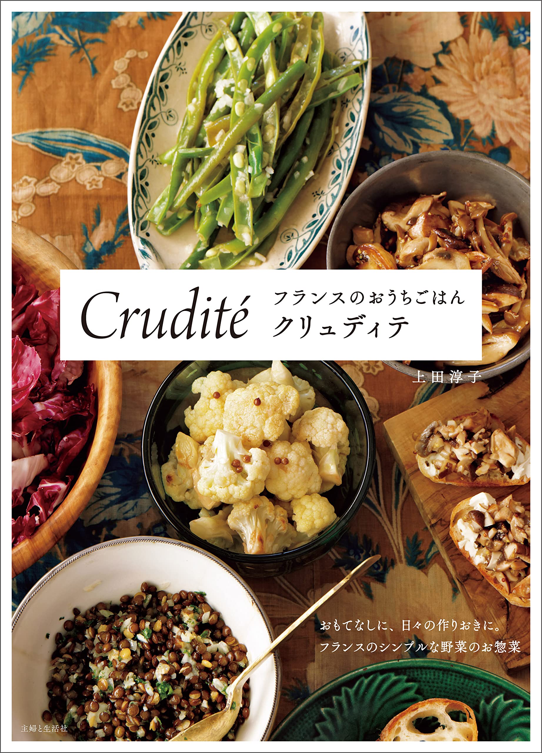 フランスのおうちごはん クリュディテ | 上田淳子 |本 | 通販 | Amazon