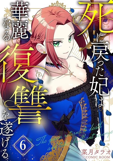 『死に戻った妃は華麗なる復讐を遂げる 6巻』の表紙イラスト 電子書籍 漫画