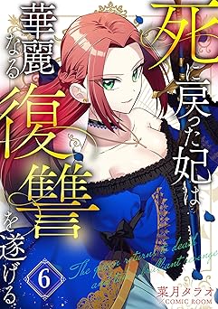 死に戻った妃は華麗なる復讐を遂げる 6巻