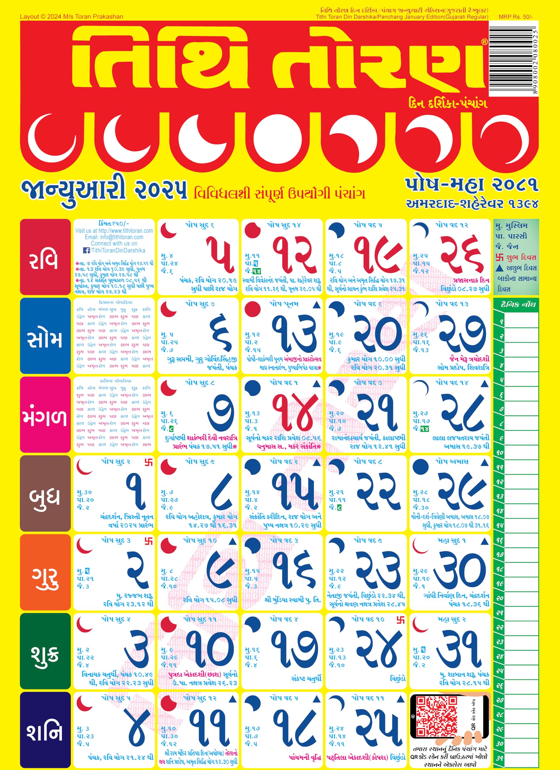 tithi-toran-gujarati-din-darshika-panchang-january-edition-2025-pack-of-5-wall-panchang-calendar-amazon-in-office-products