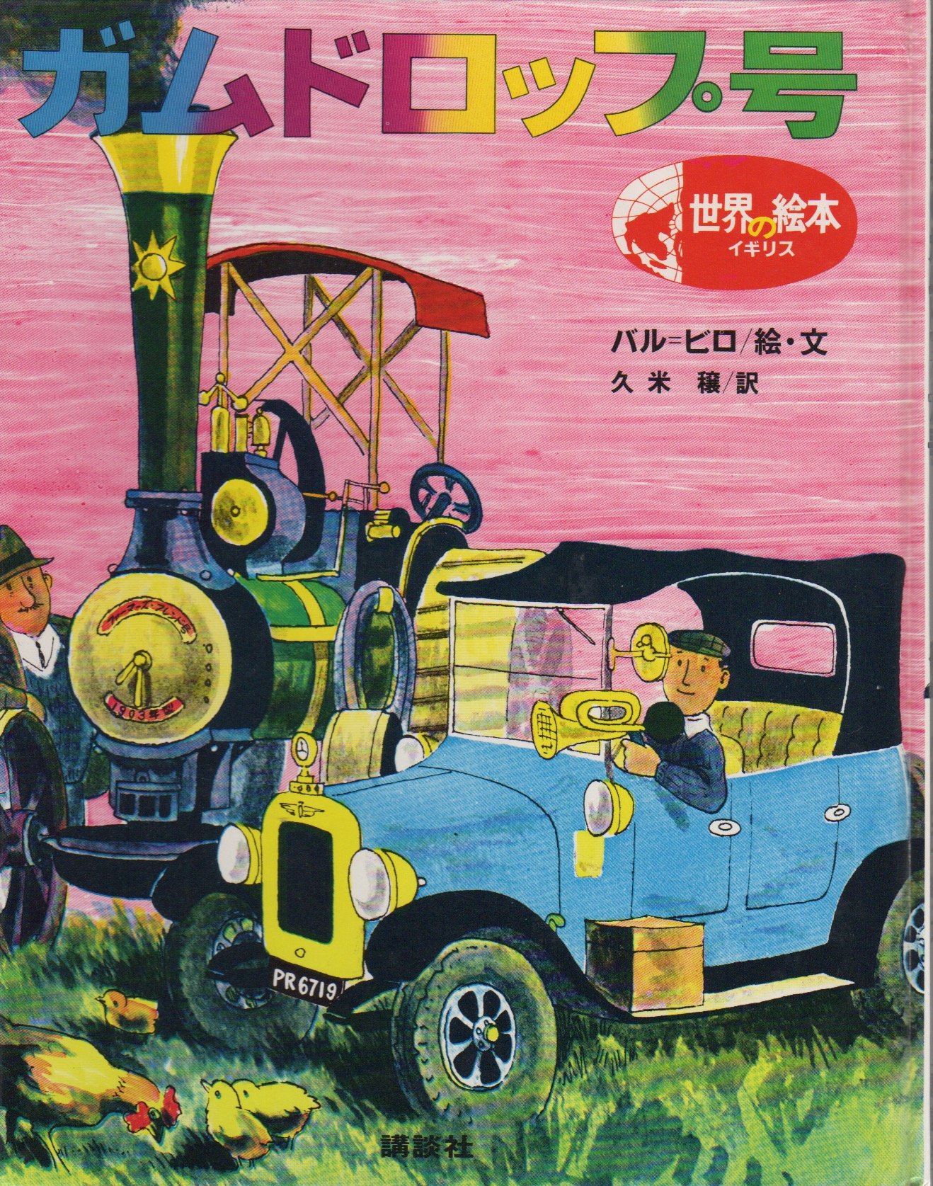 ガムドロップ号 世界の絵本 バル ビロ バル ビロ 久米穣 本 通販 Amazon