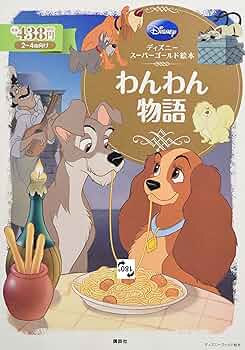 ディズニー Disney 紙芝居 まとめ売り わんわん物語 ディズニープリンセス ディズニー Disney 紙芝居 まとめ売り わんわん物語 ディズニー