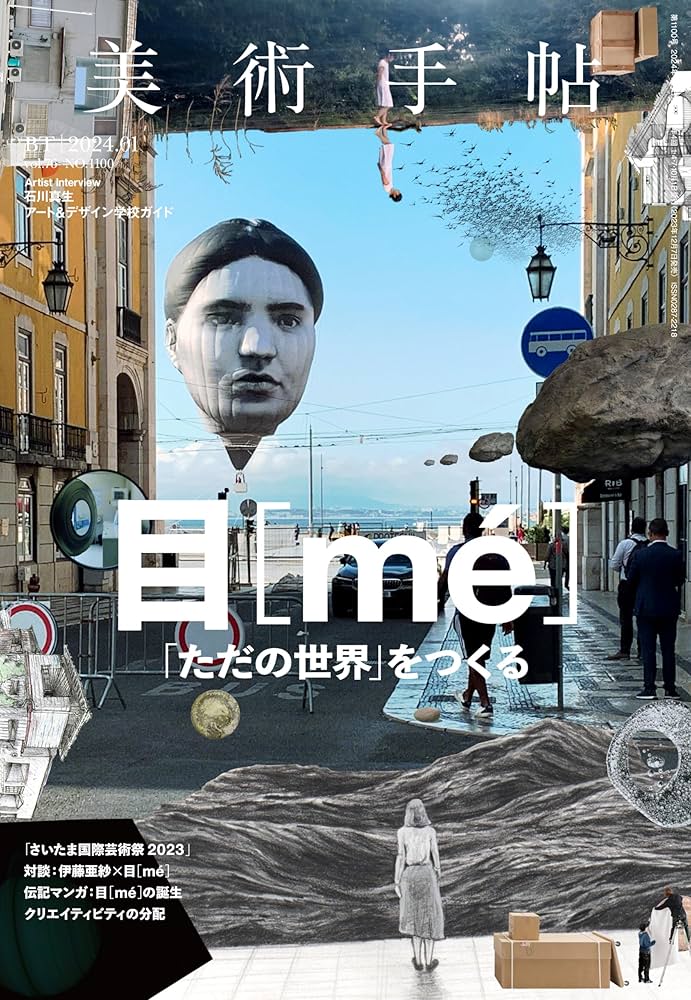 美術手帖 2024年 01月号［目［mé］］ | 美術手帖編集部 |本 | 通販